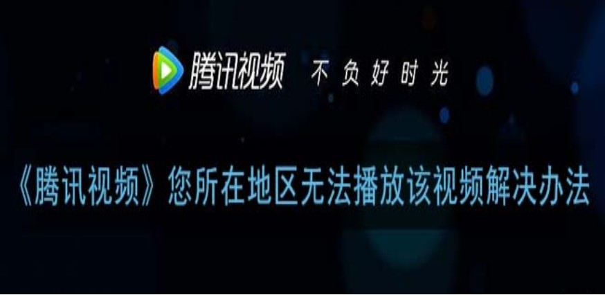 在海外看不了腾讯视频怎么办教程