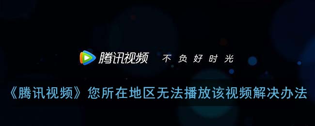 在国外看腾讯视频受限制怎么办教程